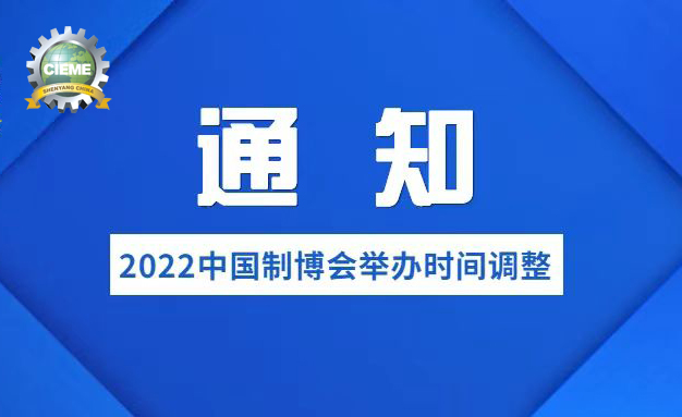 關(guān)于調(diào)整第二十一屆中國(guó)國(guó)際裝備制造業(yè)博覽會(huì)舉辦時(shí)間的通知